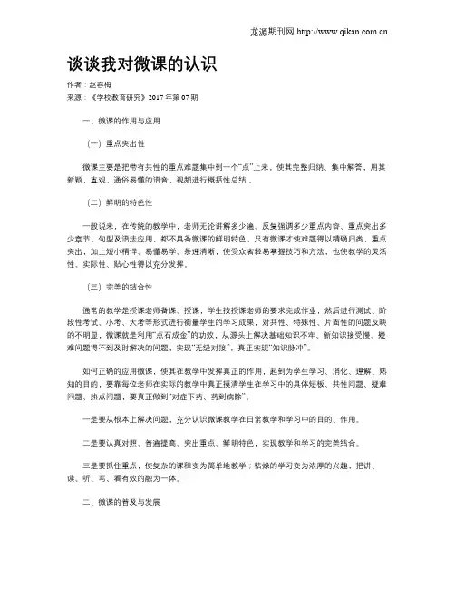 谈谈我对微课的认识