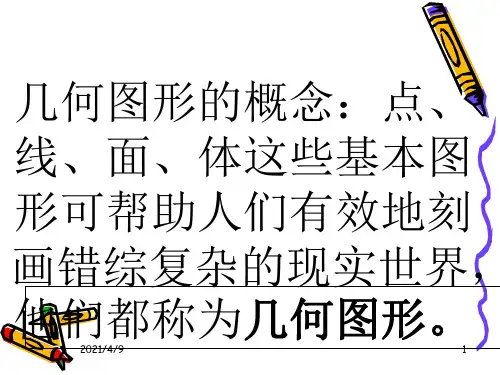 数学：《基本的几何图形》课件