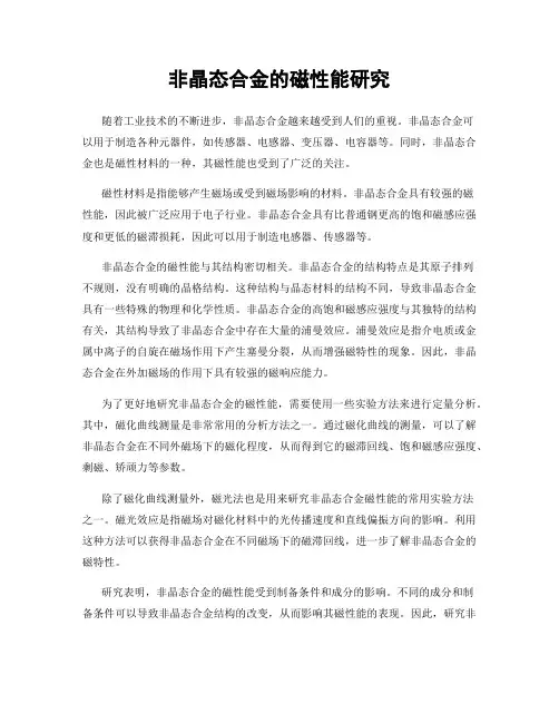 非晶态合金的磁性能研究