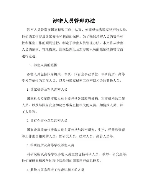 涉密人员管理办法