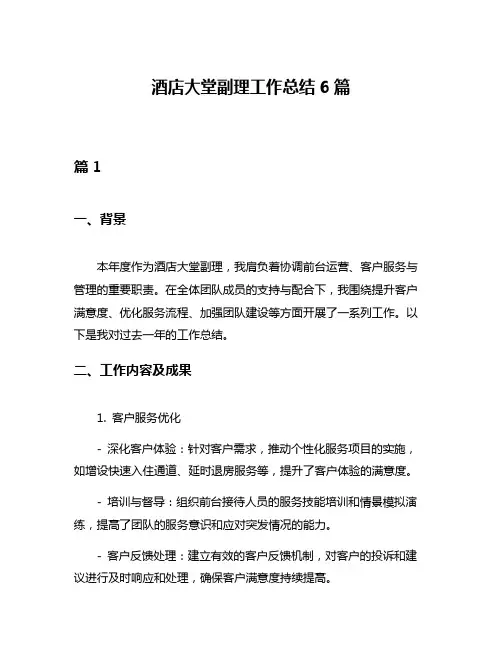 酒店大堂副理工作总结6篇