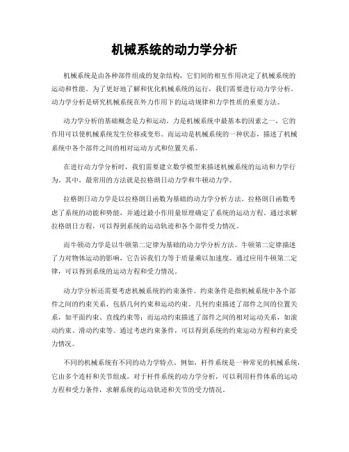 机械系统的动力学分析