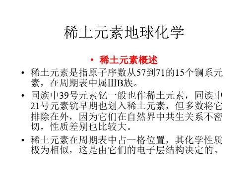 稀土元素地球化学