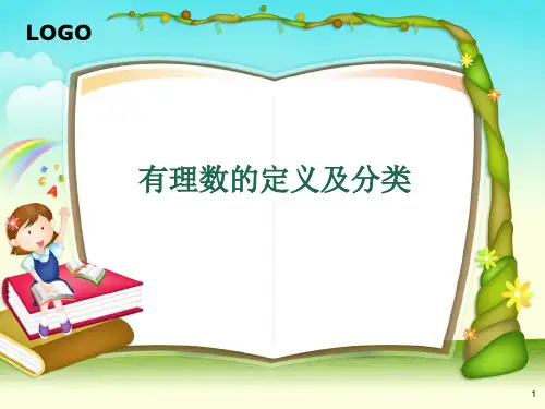 人教版七年级上册数学1.2.1有理数的定义及分类课件