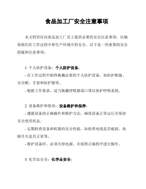 食品加工厂安全注意事项