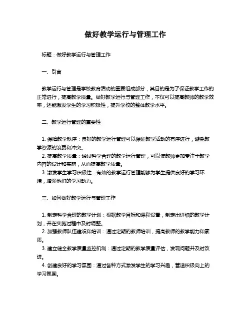 做好教学运行与管理工作