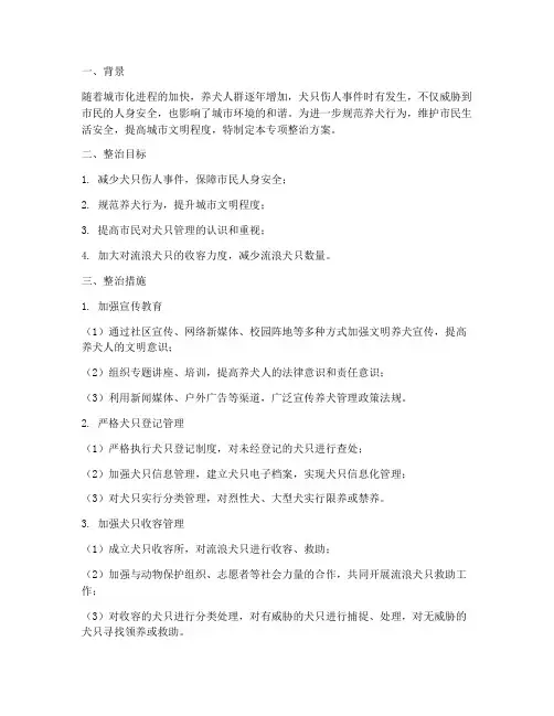 养狗管理专项整治方案