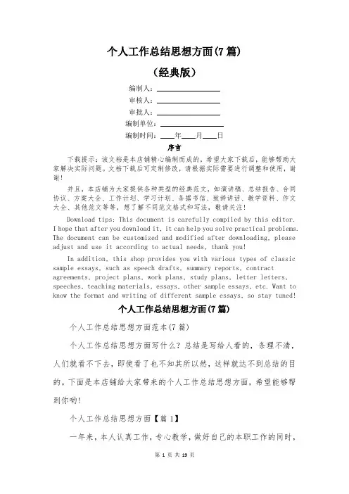 个人工作总结思想方面(7篇)
