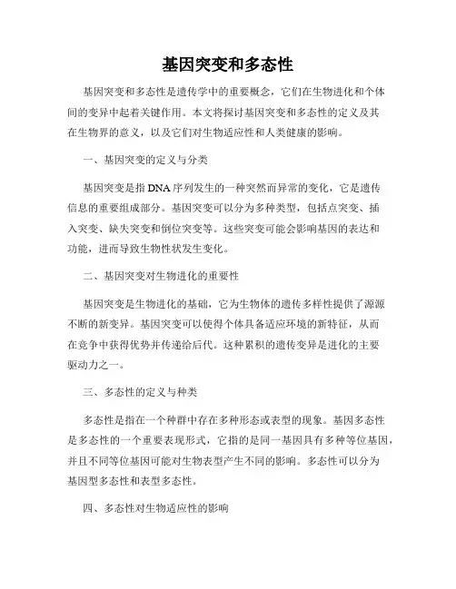 基因突变和多态性
