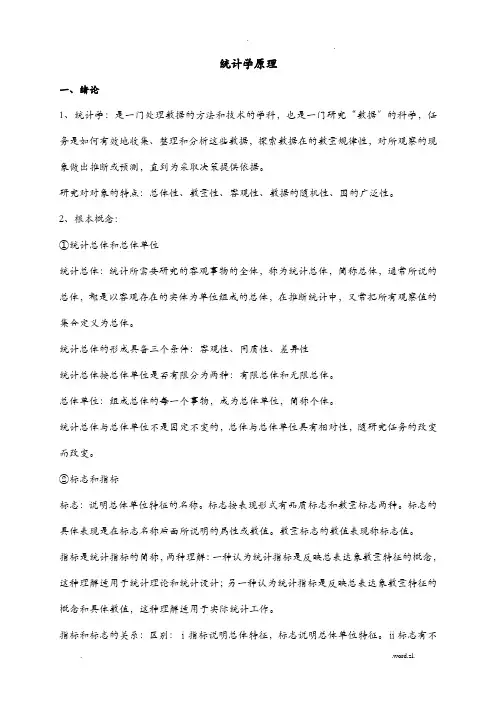 统计基础理论及相关知识