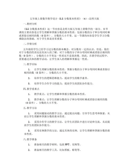五年级上册数学教学设计《5.5分数基本性质》(4)-北师大版