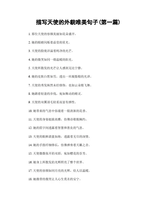 描写天使的外貌唯美句子(精选合集两篇)