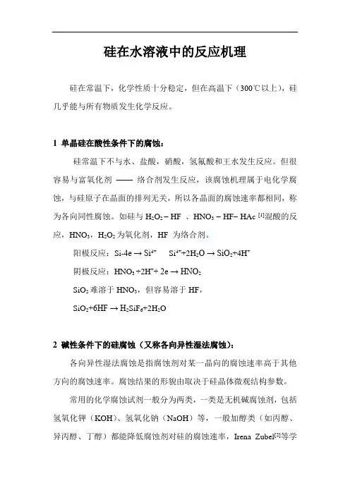 最新硅在水溶液中的反应机理