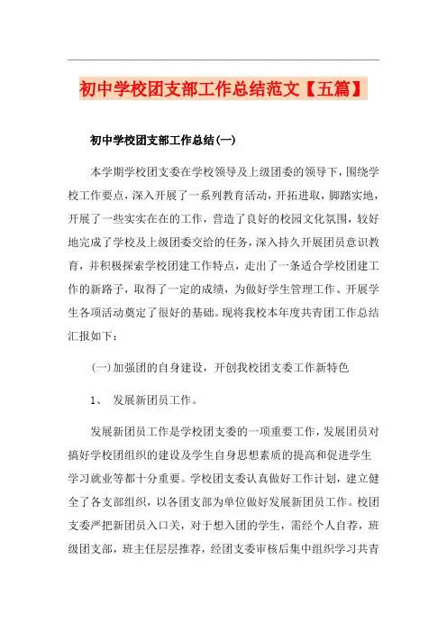 初中学校团支部工作总结范文【五篇】