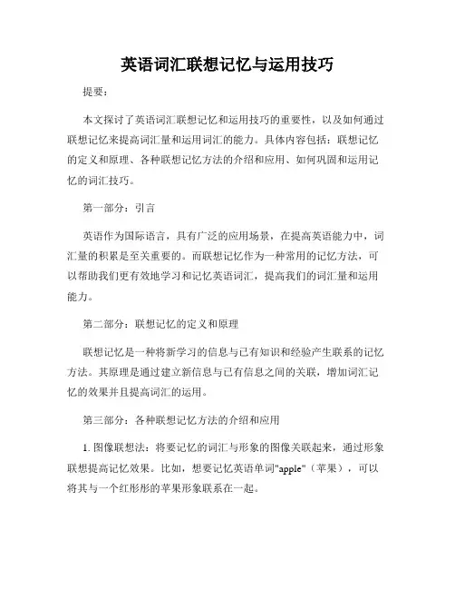 英语词汇联想记忆与运用技巧