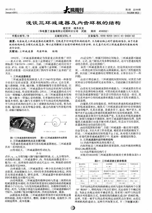 浅谈三环减速器及内齿环板的结构