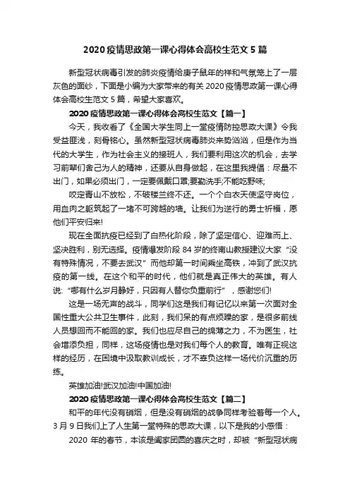2020疫情思政第一课心得体会高校生范文5篇