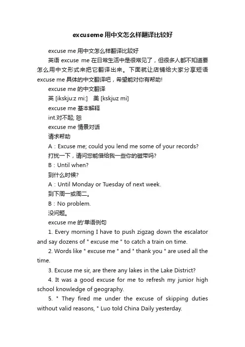 excuseme用中文怎么样翻译比较好