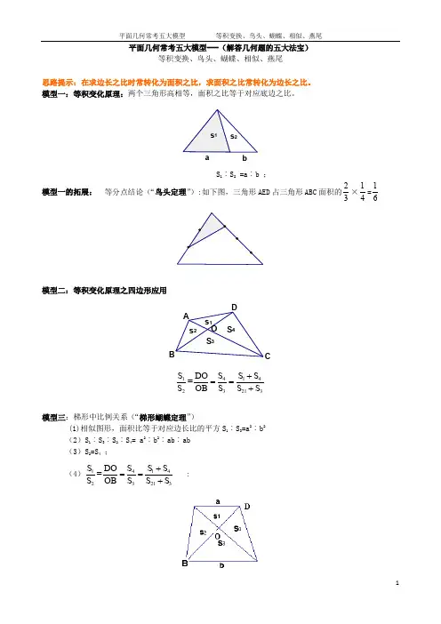 平面几何常考五大模型 等积变换 鸟头 蝴蝶 相似 燕尾