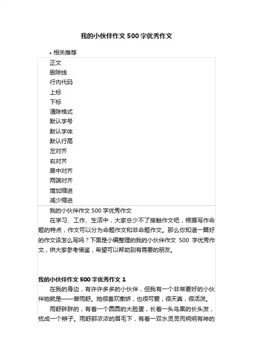 我的小伙伴作文500字优秀作文