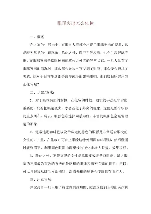 眼球突出怎么化妆