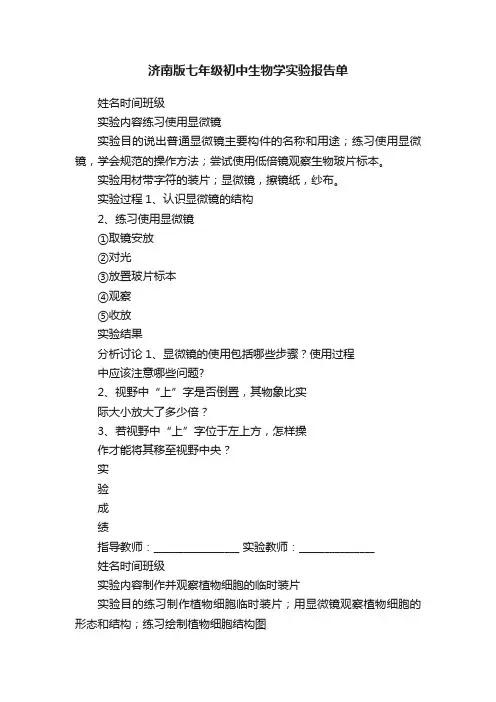 济南版七年级初中生物学实验报告单