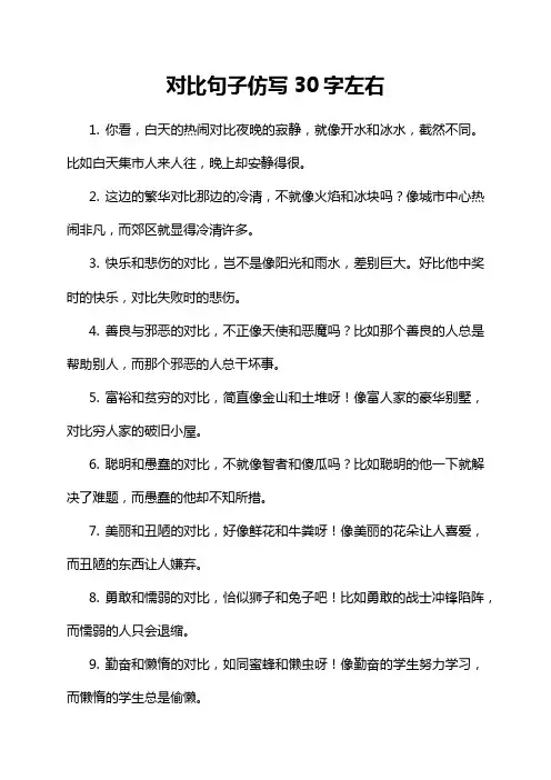 对比句子仿写30字左右