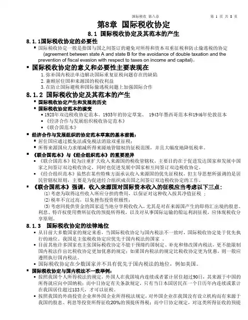 《国际税收》第9章 (2)