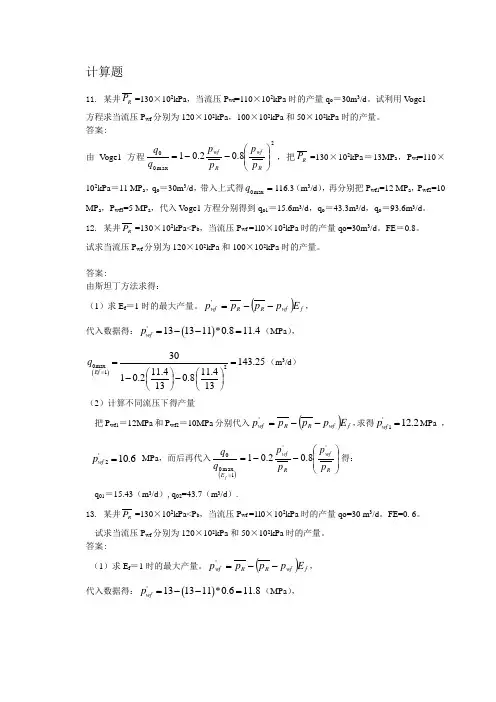 石油工程专业  计算题资料