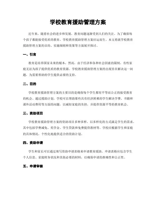 学校教育援助管理方案