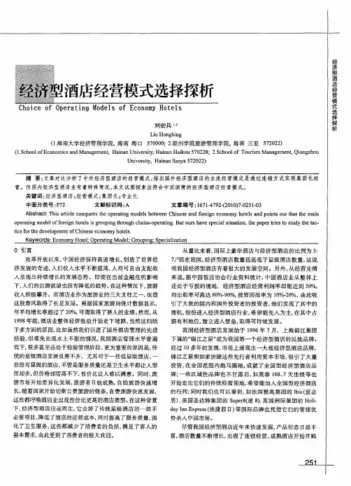 经济型酒店经营模式选择探析