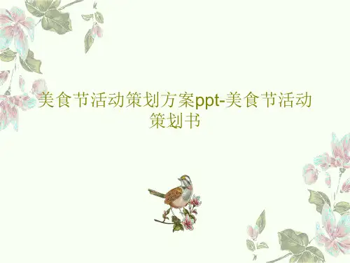 美食节活动策划方案ppt-美食节活动策划书共37页PPT