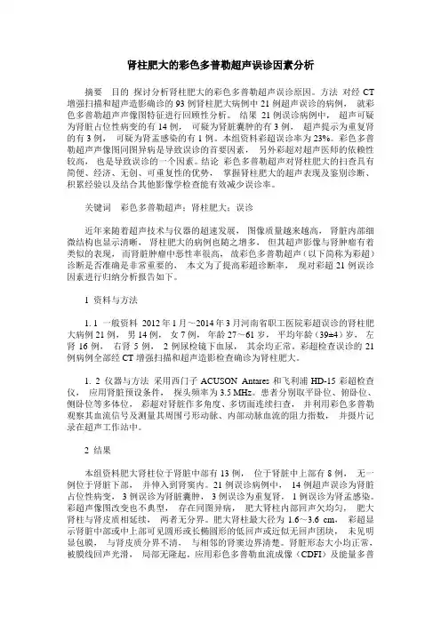 肾柱肥大的彩色多普勒超声误诊因素分析
