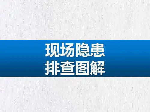 现场常见安全隐患与纠正措施图解(108页)