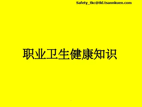 职业卫生健康知识PPT课件