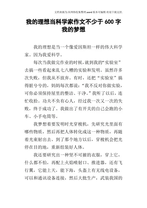 我的理想当科学家作文不少于600字我的梦想