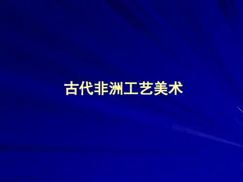 外国工艺美术史非洲工艺美术省名师优质课赛课获奖课件市赛课一等奖课件