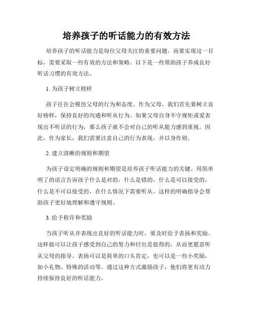 培养孩子的听话能力的有效方法