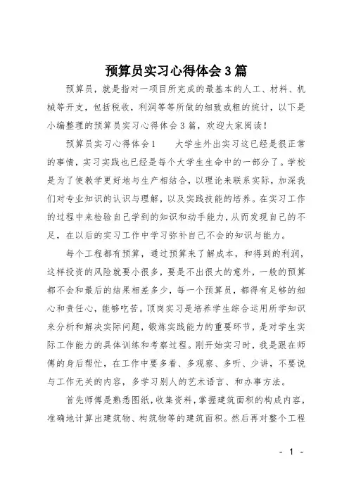 预算员实习心得体会3篇