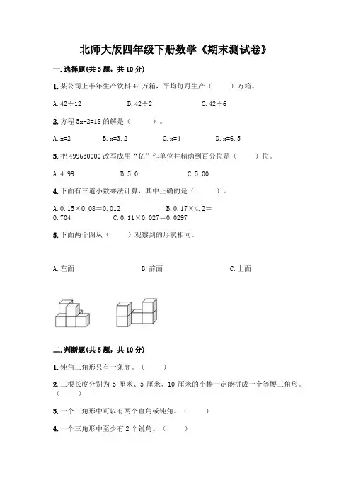 北师大版四年级下册数学《期末测试卷》及完整答案(全国通用)