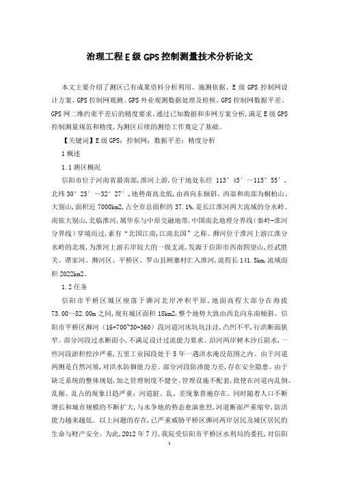 治理工程E级GPS控制测量技术分析论文