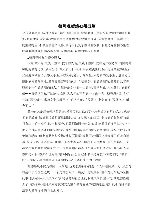 教师观后感心得五篇
