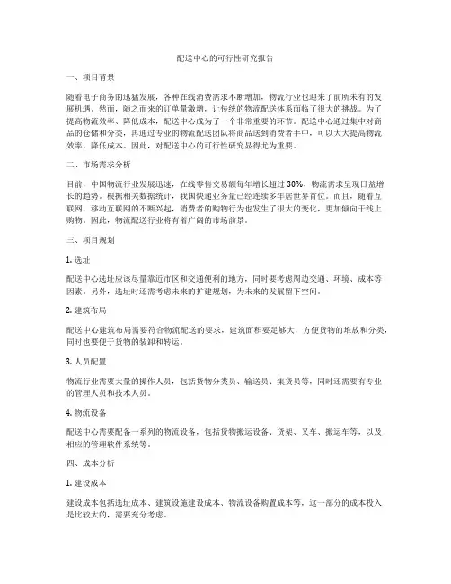 配送中心的可行性研究报告
