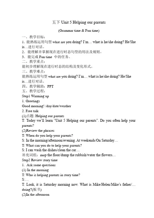 五年级下 Unit 5 Helping our parents教案