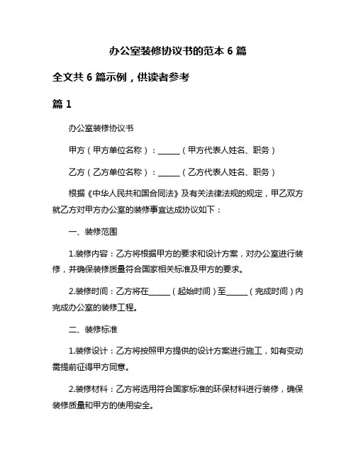 办公室装修协议书的范本6篇