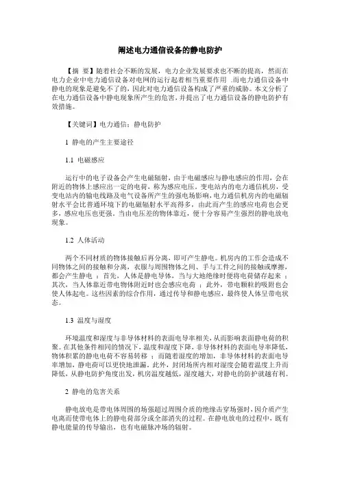 阐述电力通信设备的静电防护