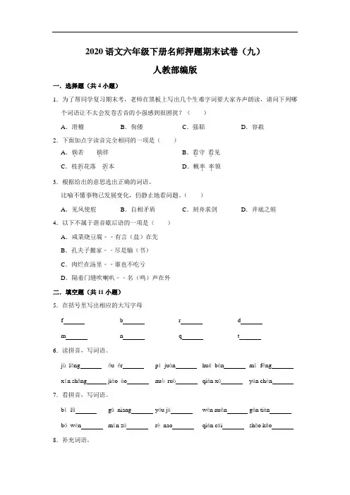 2020语文六年级下册名师押题期末试卷(九)人教部编版(含解析)