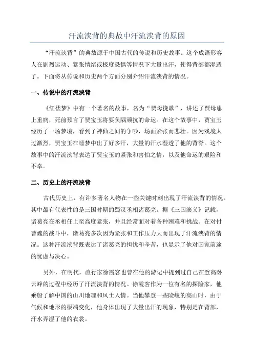 汗流浃背的典故中汗流浃背的原因