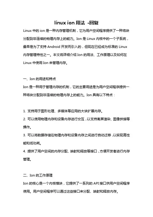 linux ion用法 -回复