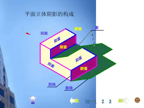 画法几何与阴影透视 阴影第三章